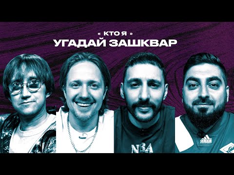 Спортивные зашквары #19 | Леван Горозия (L’One), Пушкин, Косицын, Щетков | Кто я?