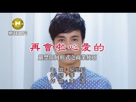 鄔兆邦-再會啦心愛的【KTV導唱字幕】1080p HD