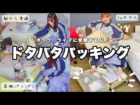 【大急ぎ】ライブに行く日の朝ドタバタパッキング‼️ホテルでキャリーの中身紹介するの巻【オタクの持ち物/ packing】