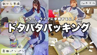 【大急ぎ】ライブに行く日の朝ドタバタパッキング‼️ホテルでキャリーの中身紹介するの巻【オタクの持ち物/ packing】