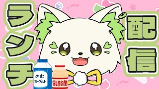 🍔#ランチパーティーをしよう ！今日は＂ビフィズス菌(？)＂を食べるよ～（37回目）［#ぶいぱい/#アップランド/#コマチガブ］