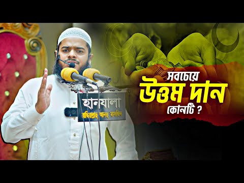 সবচেয়ে উত্তম দান কোনটি সকলের জানা উচিৎ │Abdur Rahim Bin Abdur Razzak│Al Itisam TV