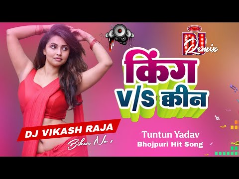 Tuntun Yadav New DJ Song - हम हई रुपया के किंग Dj Songs 2025 - king vs queen dj vikash raja