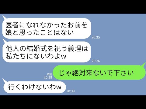 【LINE】結婚式当日に私の式をドタキャンする両親「医者になれなかった落ちこぼれの結婚なんて祝えるかw」→2時間後、両親が鼻水流しながら式場に駆けつけてきた理由がw