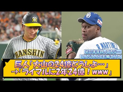 巨人「大山の24億どうしよ…」→「ライマルに2年24億！www」【なんJ/2ch/5ch/ネット 反応 まとめ/阪神タイガース/藤川球児】