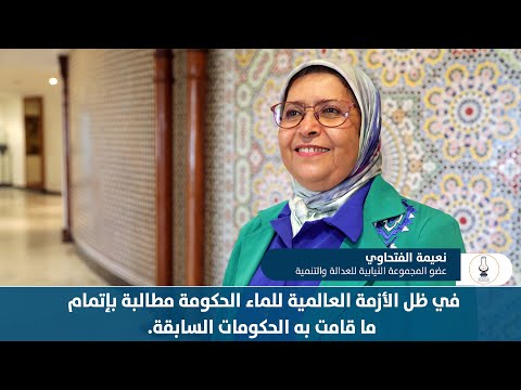 في ظل الأزمة العالمية للماء الحكومة مطالبة بإتمام ما قامت به الحكومات السابقة.