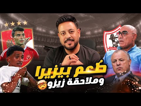 زيزو وملاحقة قضائية لجماهير الزمالك في الامارات وطعم بيزيرا ومعاقبة الاهلي وفلوس غرامات الزمالك