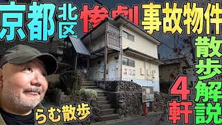【らむ散歩】京都北区の事故物件を4軒・散歩解説！【タリウム事件・ニート事件】