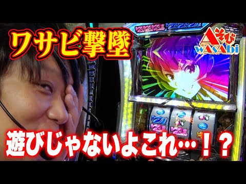 「AそびwAsAbi」Aタイプを遊びつくせ！　ワサビ撃墜遊びじゃないよこれ・・！？　＃パチスロ＃ワサビ