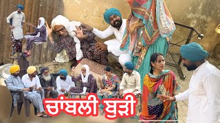 ਚਾਂਬਲੀ ਬੁੜੀ 3 😜CHANBLI BUDI 👩🏻NEW LATEST VIDEO 2025#viralvideo #comedy 