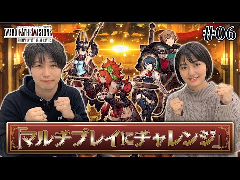 【FFBE幻影戦争】#06 マルチプレイにチャレンジ！