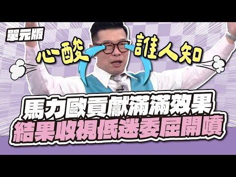 心態炸裂了！馬力歐貢獻滿滿效果！結果收視低迷委屈開噴！│天才字囊團│天才衝衝衝EP951-3│2025.02.08