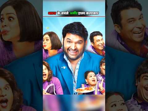 भारत के सबसे अमीर हास्य कलाकार | India's Richest Comedian | #kapilsharmashow #comedian #funny