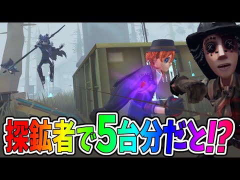 【第五人格】マジかよ！今時「探鉱者」で５台分チェイスできるやついんの！？【IdentityⅤ】【アイデンティティ5】
