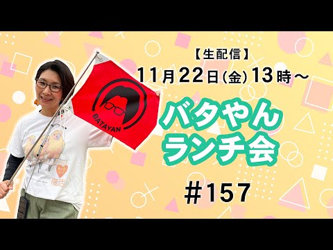 【生配信】バタやんランチ会！！ 157【11/26(火)福井県！バタやんに会いに来てください♪】