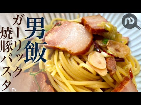 ガーリックソースのチャーシューパスタ【男飯】N.D.Kitchen