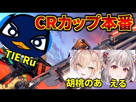 【APEX】CRカップ大会本番！シーラで破壊する TIE Ru, 胡桃のあ, にじさんじ/える | Apex Legends