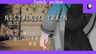 [NOSTALGIC TRAIN]古本屋で少しだけ長居して。 2日目[ネタバレあり]