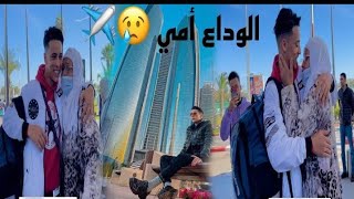 الوداع امي 🥺 بداية رحلتي إلى دبي كيفاش طلع للإمارات ✈️ خطوة
