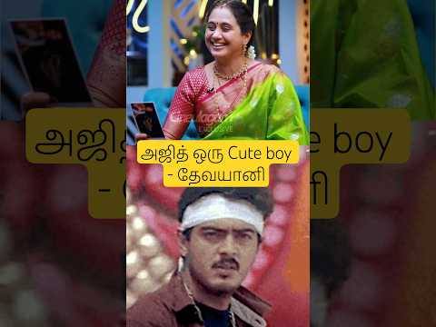 அஜித் ஒரு Cute Boy. நல்லா பேசுவார் ஹிந்தி english லாம் தெரியும் - தேவயானி பேட்டி #ajithkumar