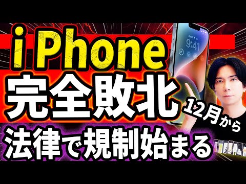 【タイムリミットはあと４ヶ月！】スマホ新法で日本のiPhoneに規制の嵐が！？EUで起きた悲劇が日本に直撃か・・