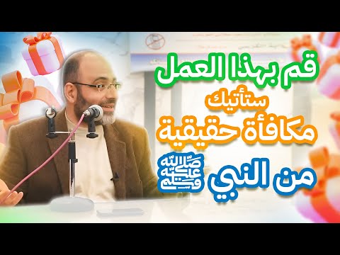 ستأتيك مكافأة حقيقية من النبي ﷺ إذَا قمتَ بهذا العمل! | د. شهاب الدين أبو زهو