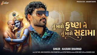 Kaushik Bharwad - Tu Maro Krishna Ne Tu Maro Sudama - New Gujarati Song