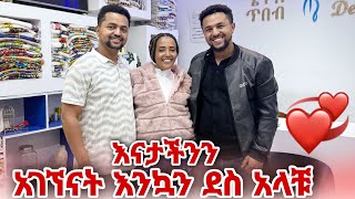 እናታችንን አገኘናት እንኳን ደስ አላቹ
