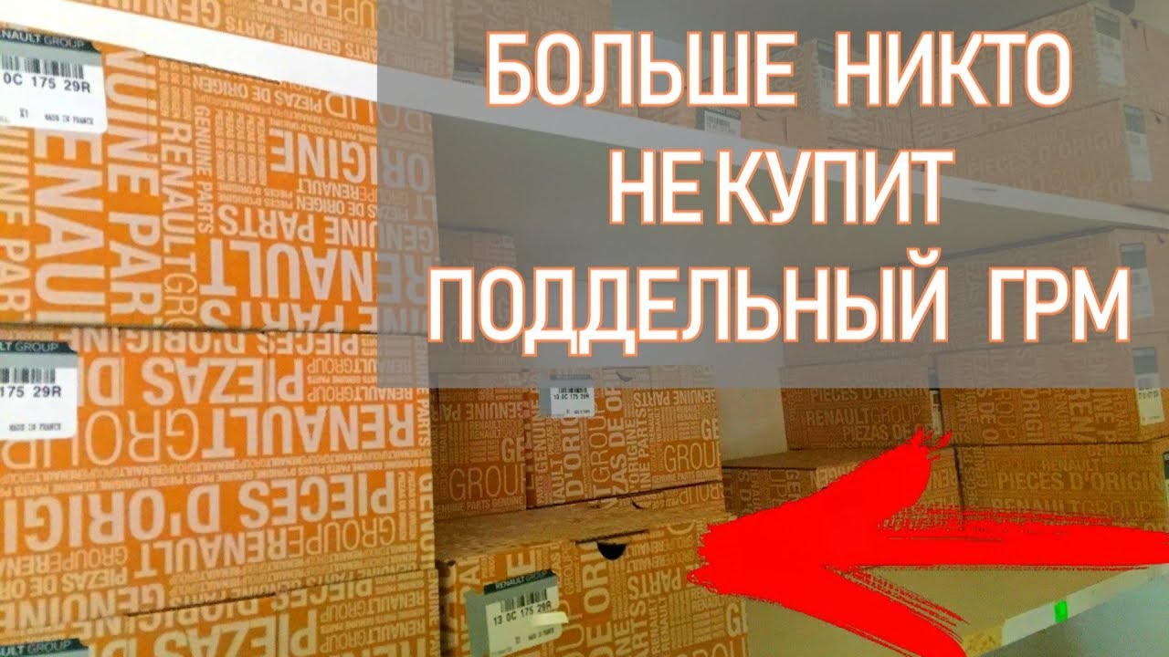 Лучшее видео о ГРМ на Рено. Хватит бояться подделки