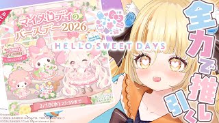 【ハロースイートデイズ】全力でガチャを引く☆彡大好きな推しのマイメロディちゃんのお誕生日🎂【 #若魔麦たると/ #にゃんたじあ！】