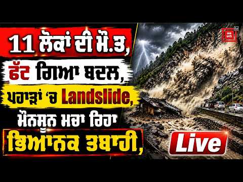 ਫੱਟ ਗਿਆ ਬਦਲ, ਪਹਾੜਾਂ 'ਚ Landslide,11 ਲੋਕਾਂ ਦੀ ਮੌ.ਤ, ਮੌਨਸੂਨ ਮਚਾ ਰਿਹਾ ਭਿਆਨਕ ਤਬਾ/ਹੀ, ਦੇਖੋ ਖੌ/ਫਨਾਕ ਮੰਜ਼ਰ !