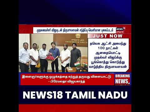 CM Vijay | முதலமைச்சர் விஜயை சந்தித்த விசிக தலைவர் திருமாவளவன்! | Thirumavalavan