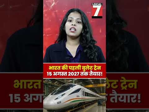 15 अगस्त 2027 को दौड़ेगी भारत की पहली Bullet Train | रेल मंत्री का बड़ा ऐलान