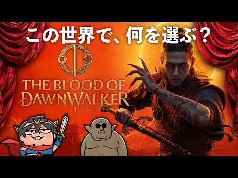 【The Blood of Dawnwalker】マフィア梶田と中村悠一の「わしゃ生」＃79【わしゃがなTV】