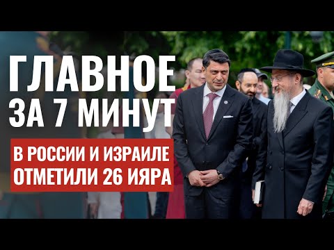 ГЛАВНОЕ ЗА 7 МИНУТ | 26 ияра — в Москве и Иерусалиме | Обострение с Хизбаллой HEBREW SUBS