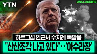 "더 큰 대가 치르게 할 것"...미군, 이란 수송선 3척 잇달아 타격 [에디터픽] / YTN