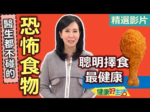 【健康好生活 超精彩回顧】醫生都不碰的恐怖食物!? 聰明擇食最健康 ///  茄汁鮮蔬鱸魚煲 養生黑豆小魚雞湯