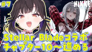 #7【 #NIKKE / #メガニケ 】チャプター10から進めつつStellar Bladeコラボも！！【 星羽こはく 】