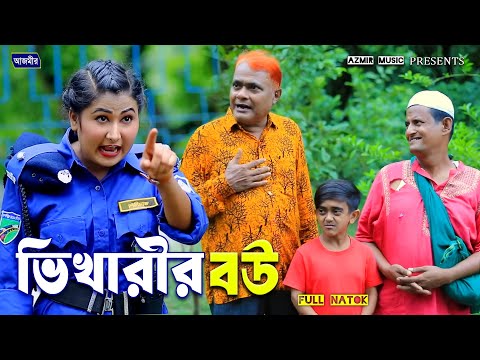ভিখারীর বউ । হারুন কিসিঞ্জারের নাটক। Harun kisinger natok | bangla natok | funny natok