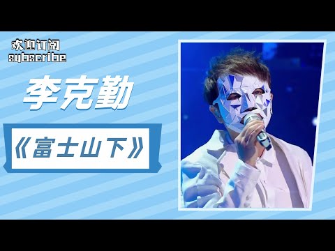 【单曲循环】李克勤版《富士山下》  #李克勤 #陈奕迅 #富士山下