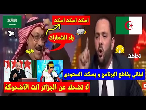 ناشط لبناني🇱🇧يقاطع البرنامج بعد تـ ـطاول السَعودي🇸🇦 على الجزائر 🇩🇿 و مسح بيه البرنامج على المباشر👌💥!