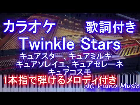 【カラオケガイドあり】Twinkle Stars /映画 スター☆トゥインクルプリキュア ～星のうたに想いをこめて～ 主題歌