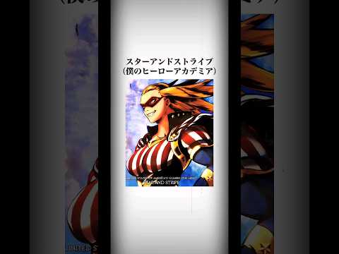 【ヒロアカ】スターアンドストライプが最高のヒーローになるまで #僕のヒーローアカデミア #ヒロアカ #コサンジの動画