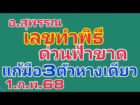 อ.สุพรรณ.ด่วนๆๆเลขทำพิธีให้แก้มือ3ตัวหางเดียว1.ก.พ.68