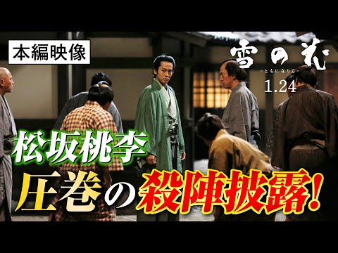 松坂桃李 圧巻の殺陣披露！映画『雪の花　―ともに在りて―』本編映像【2025年1月24日(金)全国公開】