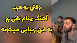 بهنام بانی آهنگ ماه عسل با گیتار و خواننده عرب  Behnam Bani mahr asal   @ibrahimhammoush922