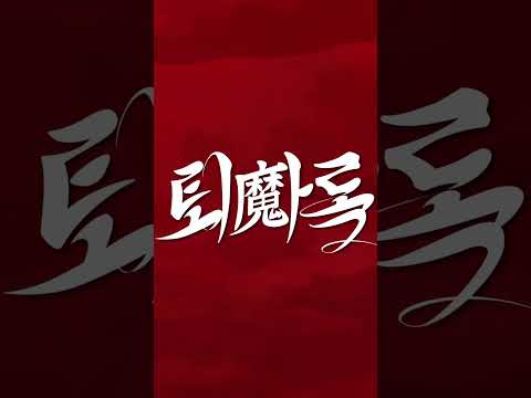 [옥지의 <strong>퇴마록</strong>] 지옥편 Shorts Teaser