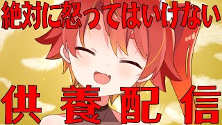 にわこ大感謝祭～絶対に怒ってはいけない供養配信～
