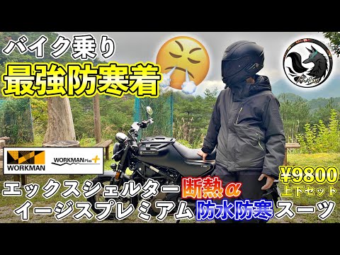 【神装備】エックスシェルター・イージスモデルがバイク乗りにコスパ最強の防寒着だった【ワークマン新作】