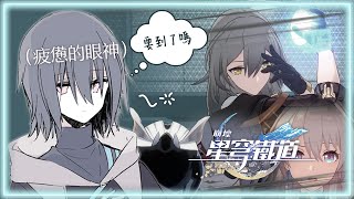 《崩壞：#星穹鐵道》乙太戰線 ~終章~「成為冠軍比想象中還費勁...」Ayame絢目